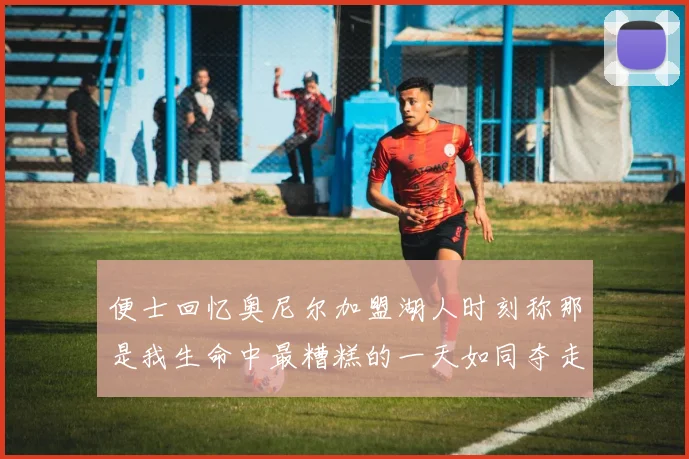 便士回忆奥尼尔加盟湖人时刻称那是我生命中最糟糕的一天如同夺走我的命
