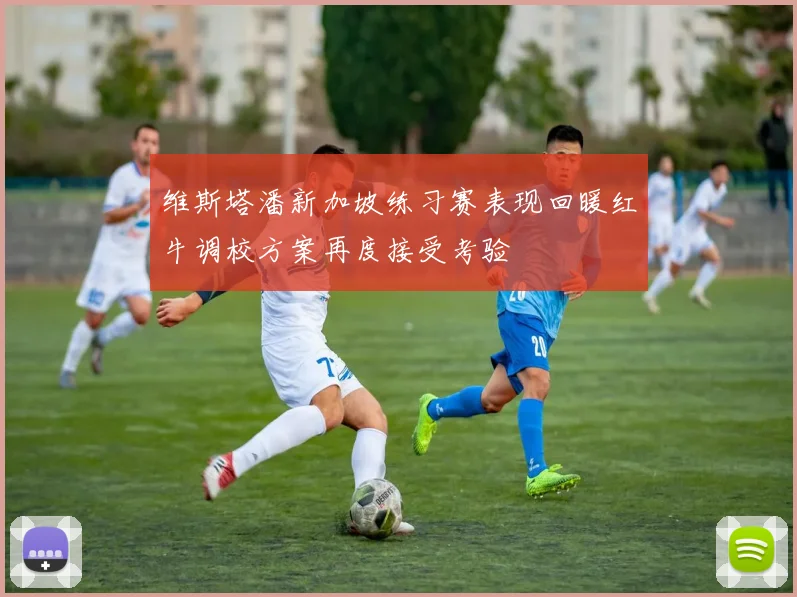 维斯塔潘新加坡练习赛表现回暖红牛调校方案再度接受考验